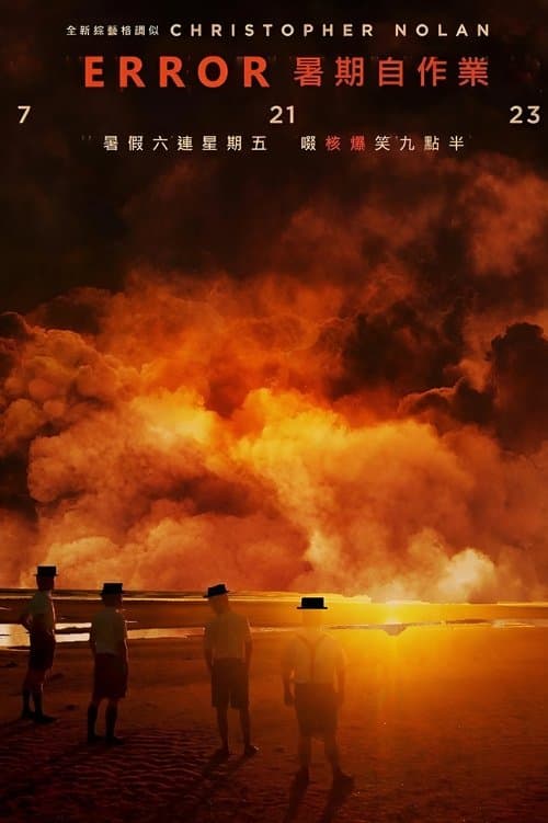 全星暑假 - ERROR暑期自作業のポスター