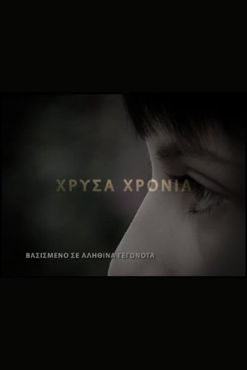 Χρυσά Χρόνιαのポスター
