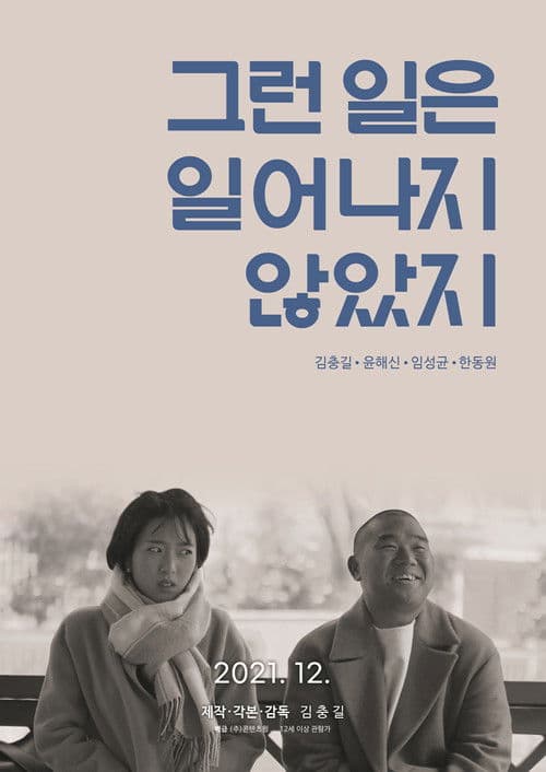 그런 일은 일어나지 않았지のポスター