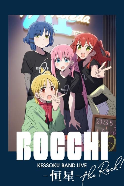 ぼっち・ざ・ろっく！結束バンド LIVE-恒星-のポスター