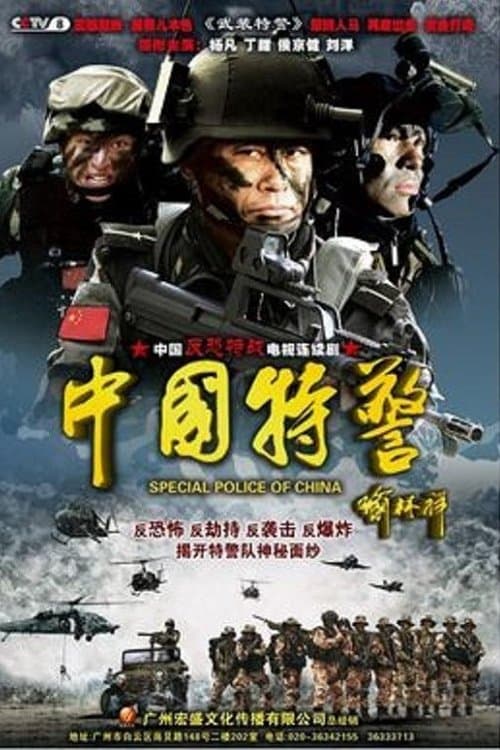 中国特警のポスター