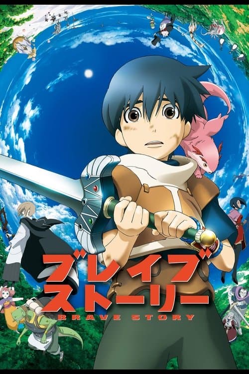 ブレイブ ストーリーのポスター