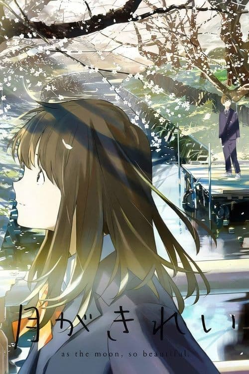 月がきれいのポスター