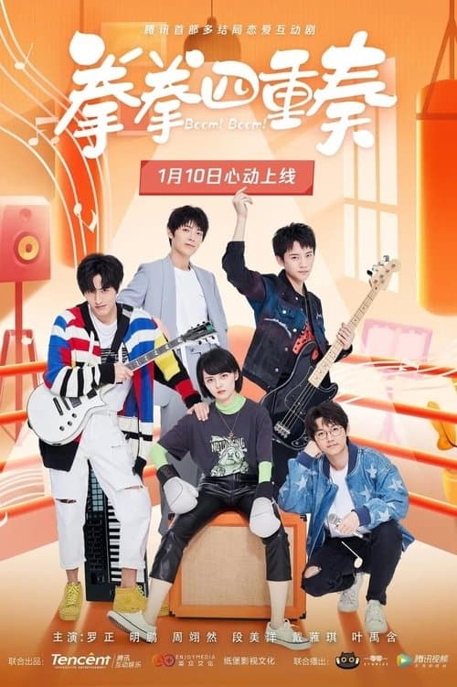 拳拳四重奏のポスター