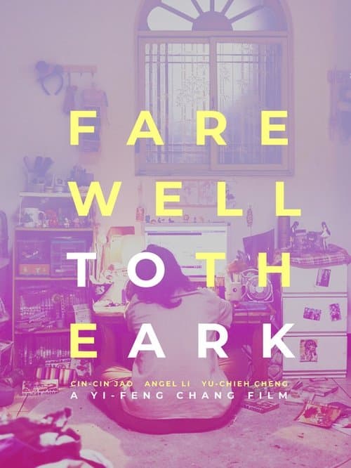 再會！方舟のポスター