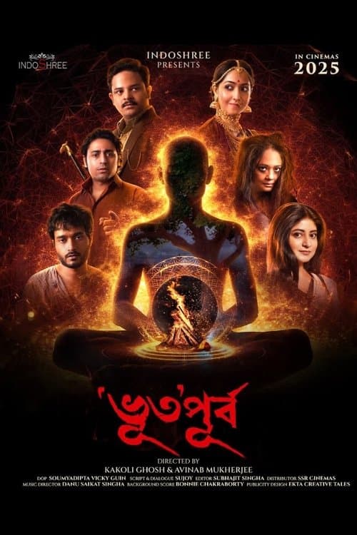‘ভূত’পূর্বのポスター