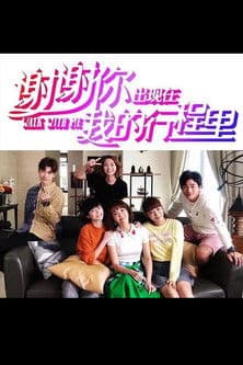 谢谢你出现在我的行程里のポスター