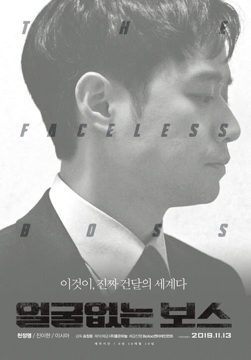 얼굴없는 보스のポスター