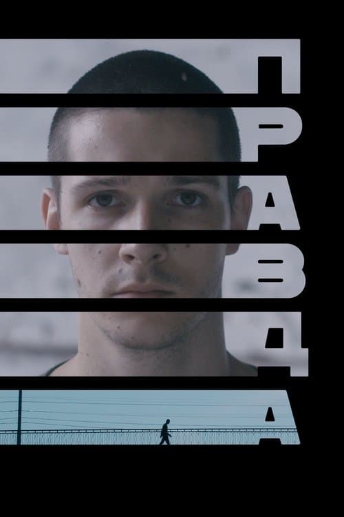 Правдаのポスター