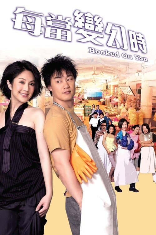 每當變幻時のポスター