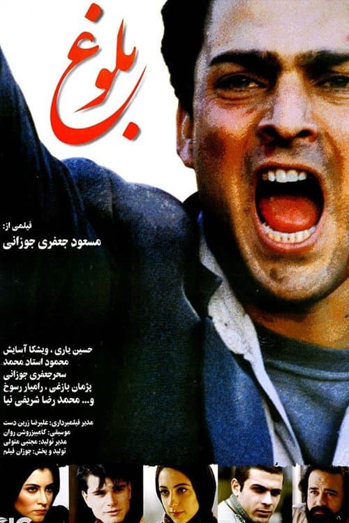 بلوغのポスター