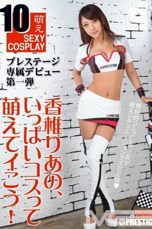 香椎りあの、いっぱいコスって萌えてイこう！のポスター