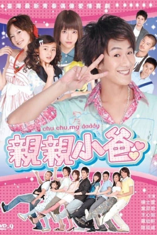 親親小爸のポスター