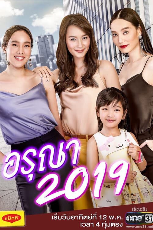อรุณา 2019のポスター