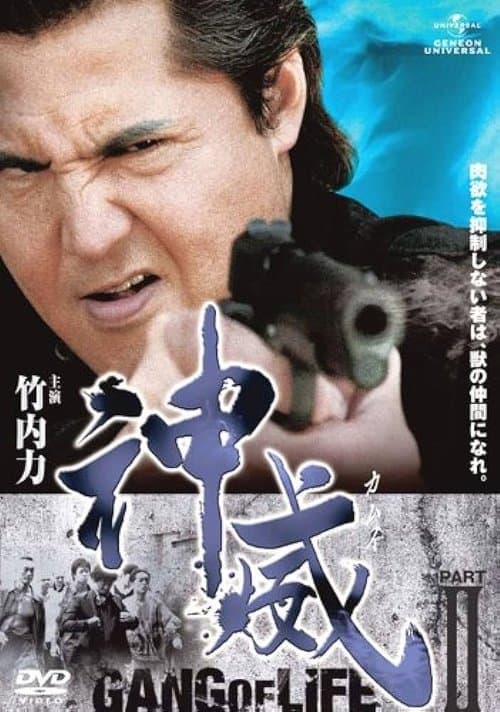 神威～カムイ～　ギャング・オブ・ライフ　PART IIのポスター
