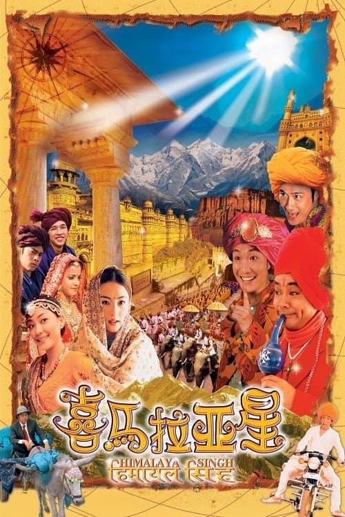 喜馬拉亞星のポスター
