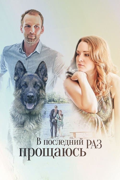 V Posledniy Raz Proshchayusのポスター