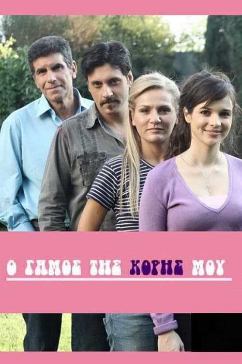 Ο Γάμος της Κόρης μουのポスター