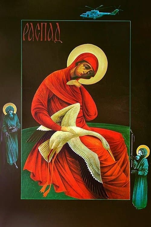 Распадのポスター