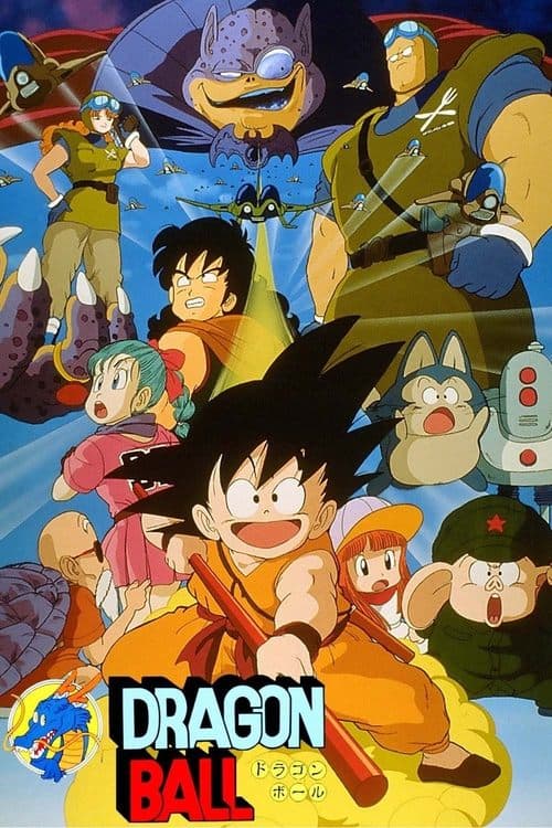 ドラゴンボール 神龍の伝説のポスター