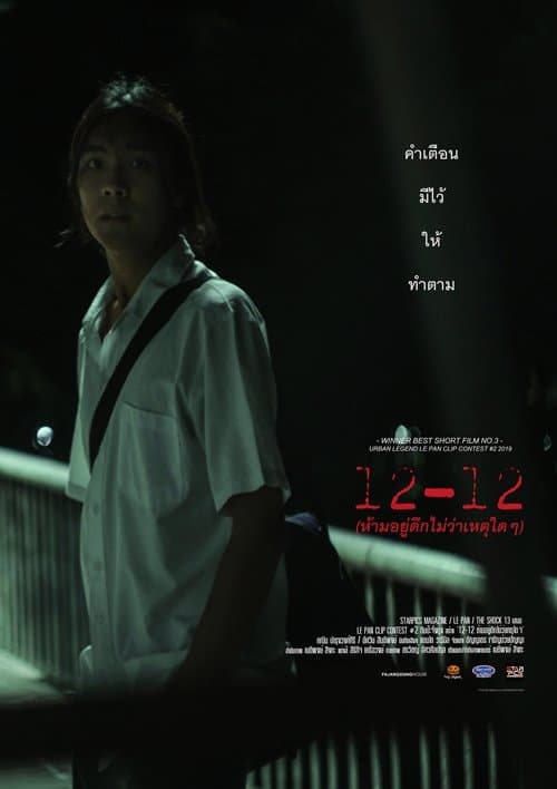 ห้ามอยู่ดึกไม่ว่าเหตุใดๆのポスター