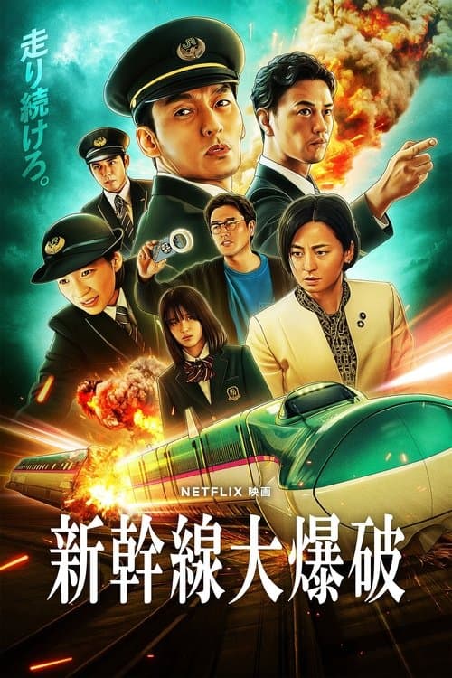 新幹線大爆破のポスター