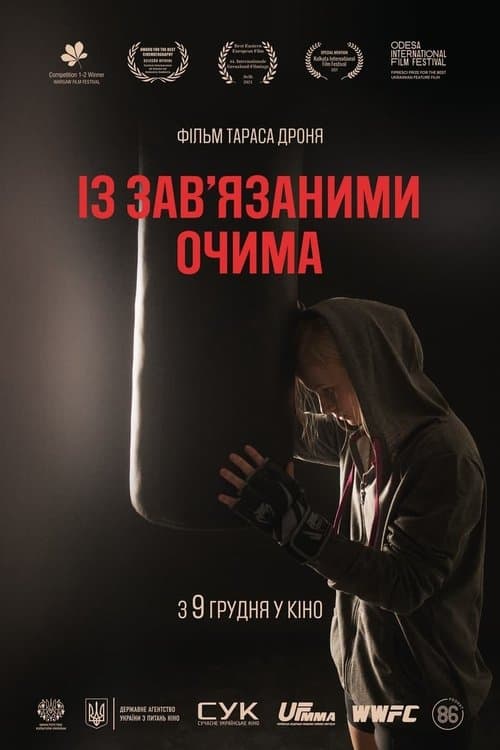 Із зав’язаними очимаのポスター