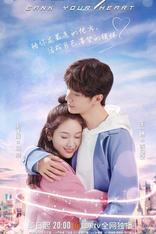 陪你到世界之巅のポスター