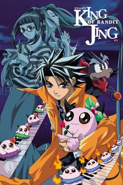 王ドロボウ JINGのポスター