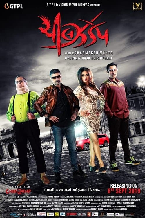 ચીલ ઝડપのポスター