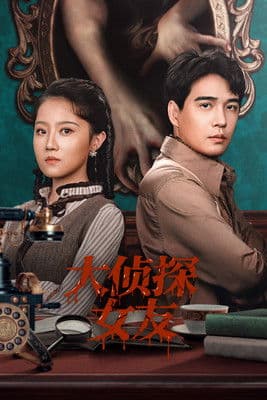 大侦探女友のポスター