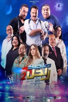 صاحبك راجل 2のポスター