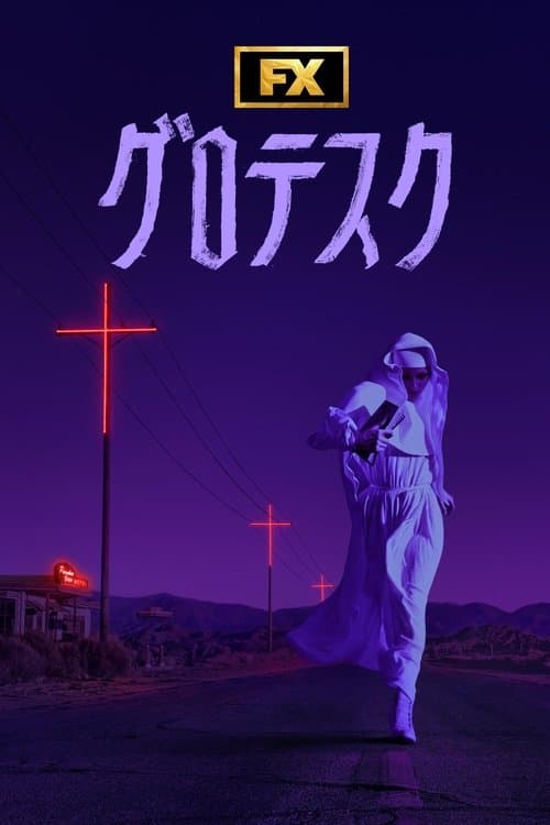 グロテスクのポスター