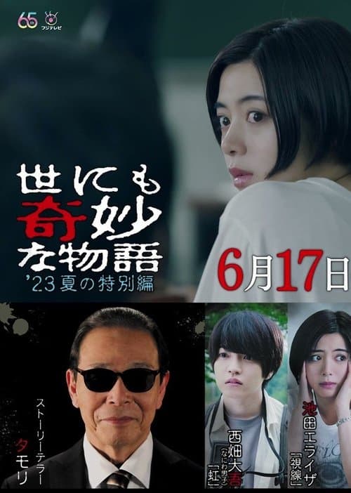 世にも奇妙な物語'23夏の特別編のポスター