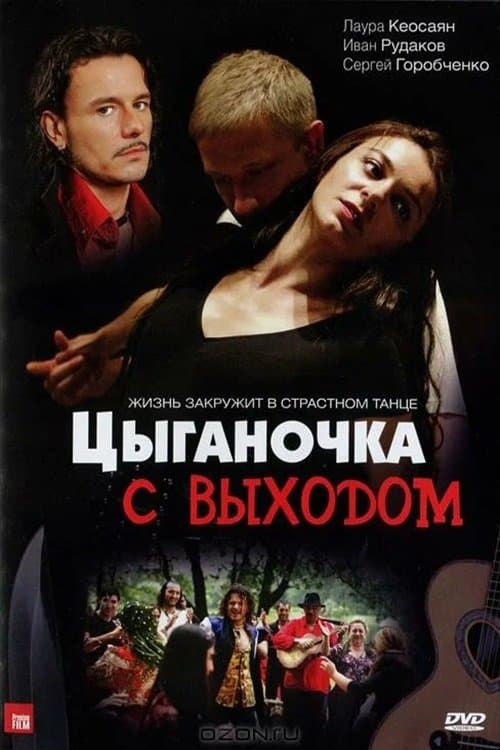 Цыганочка с выходомのポスター