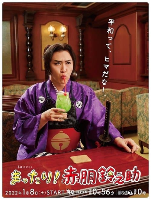 まったり!赤胴鈴之助のポスター