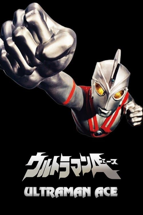 ウルトラマンAのポスター