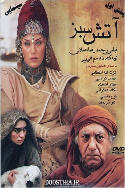 آتش سبزのポスター