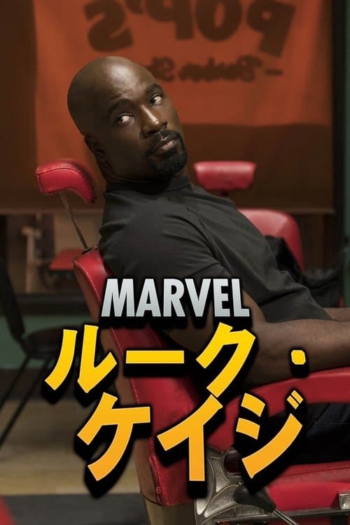 Marvel ルーク・ケイジのポスター