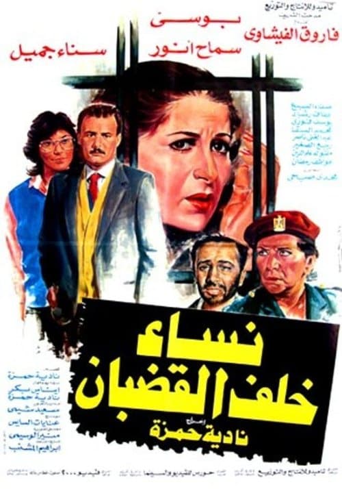 نساء خلف القضبانのポスター