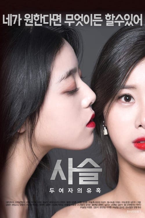 사슬-두여자의유혹のポスター