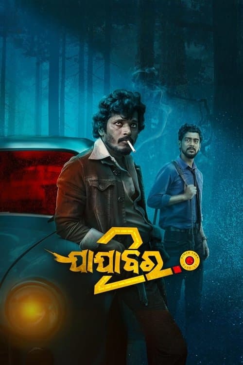 ଯାଯାବର 2.0のポスター