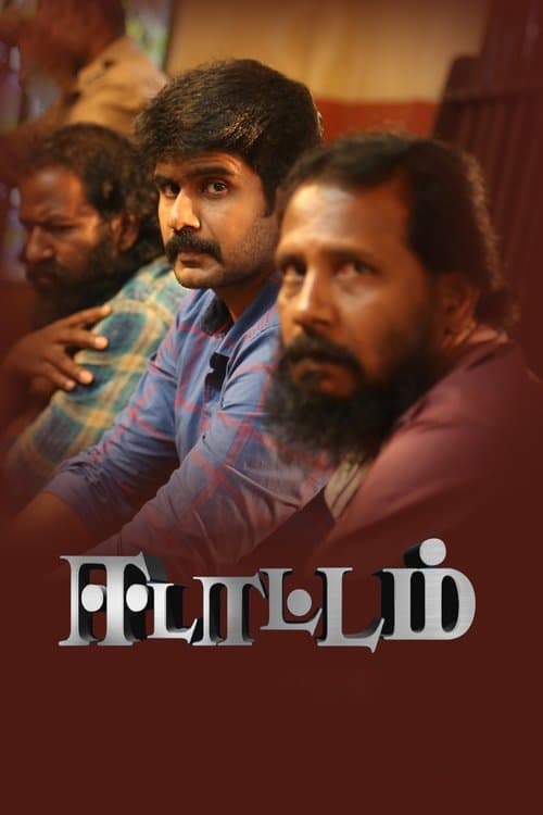 ஈடாட்டம்のポスター