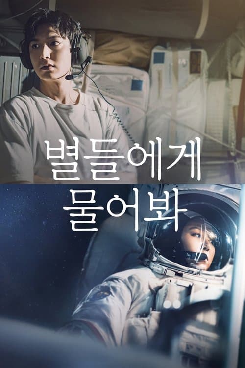 星がウワサするからのポスター