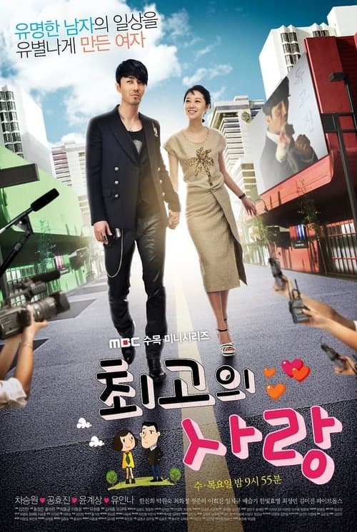 최고의 사랑のポスター