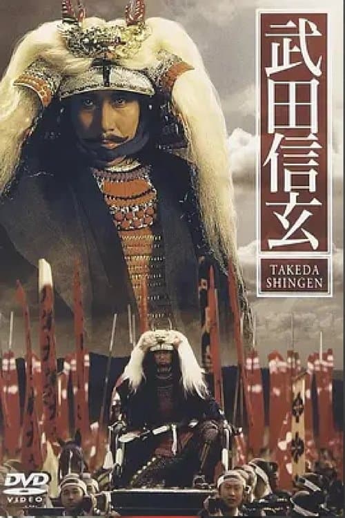 武田信玄のポスター
