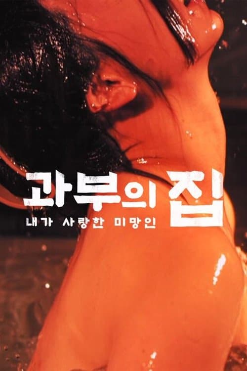 奥様に触れたくて・・・のポスター