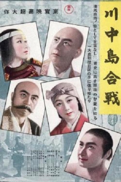 川中島合戰のポスター