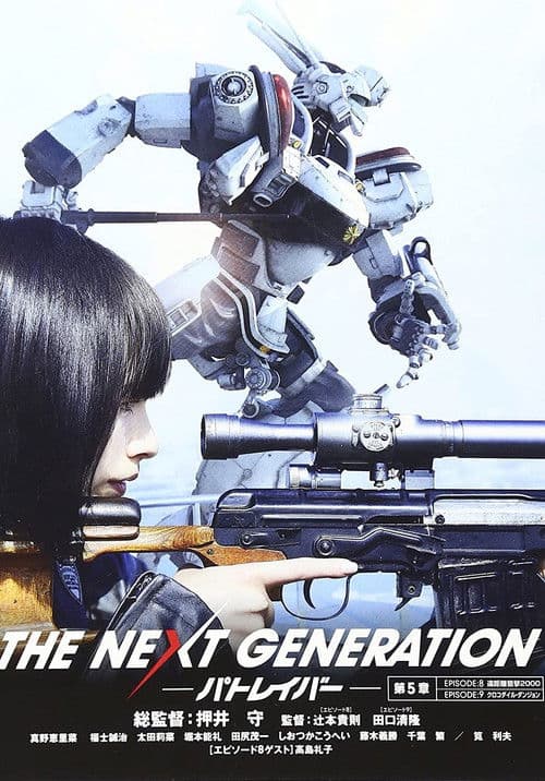 THE NEXT GENERATION パトレイバー 第5章のポスター