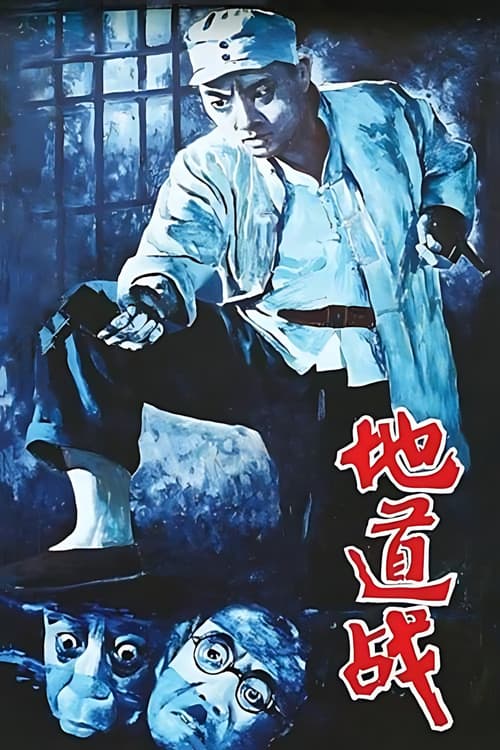 地道战のポスター